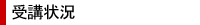 ：：受講状況