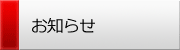 ：：お知らせ