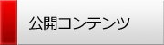 ：：公開コンテンツ